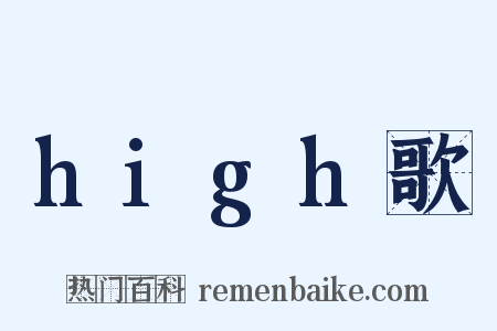 high歌是什么意思的图片